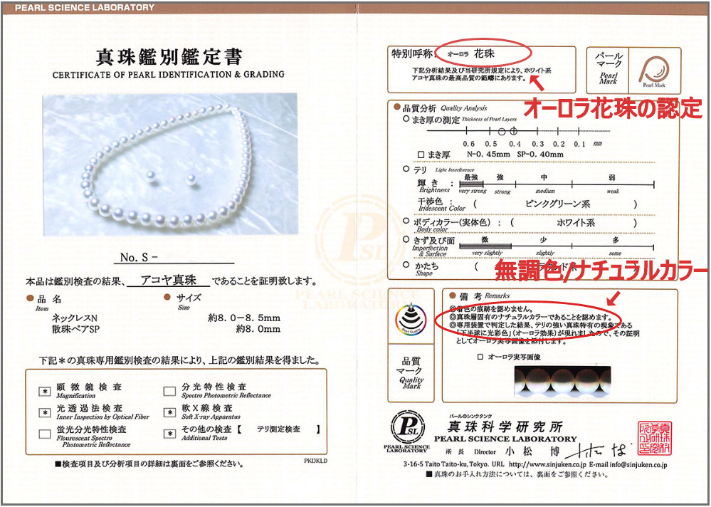 オーロラ花珠 パールネックレスセット 無調色 8-8.5mm 真珠科学研究所鑑定書 イヤリング・ピアスセット ホワイトゴールド/シルバー