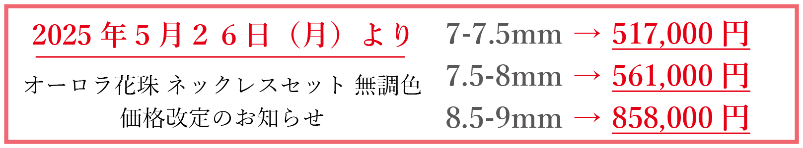 価格改定のお知らせ