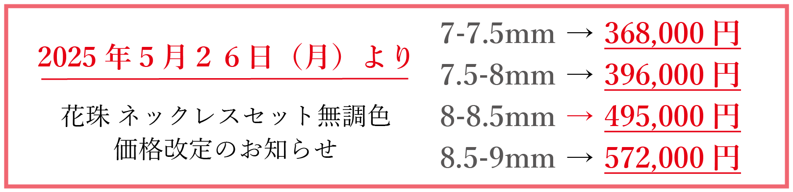 価格改定のお知らせ