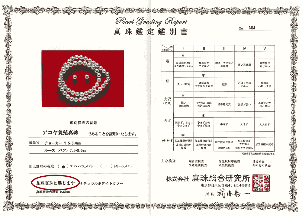 アコヤ真珠8.0mm鑑別鑑定書付き