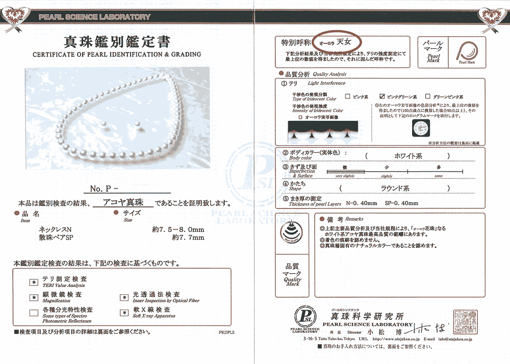 アコヤ真珠-花珠8.0-8.5mm鑑別鑑定書付