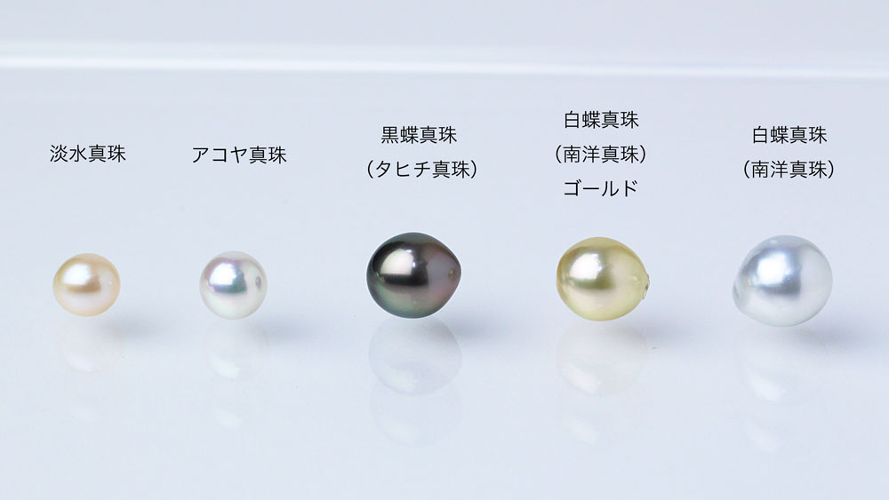 真珠の種類一覧