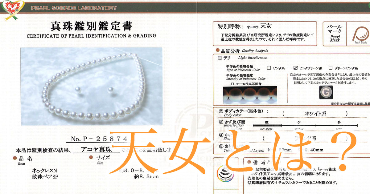 オーロラ天女とは？ | 宇和島イノウエパール | 花珠 無調色 一生に一本 ...