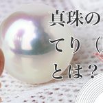 真珠のてり（照り）とは