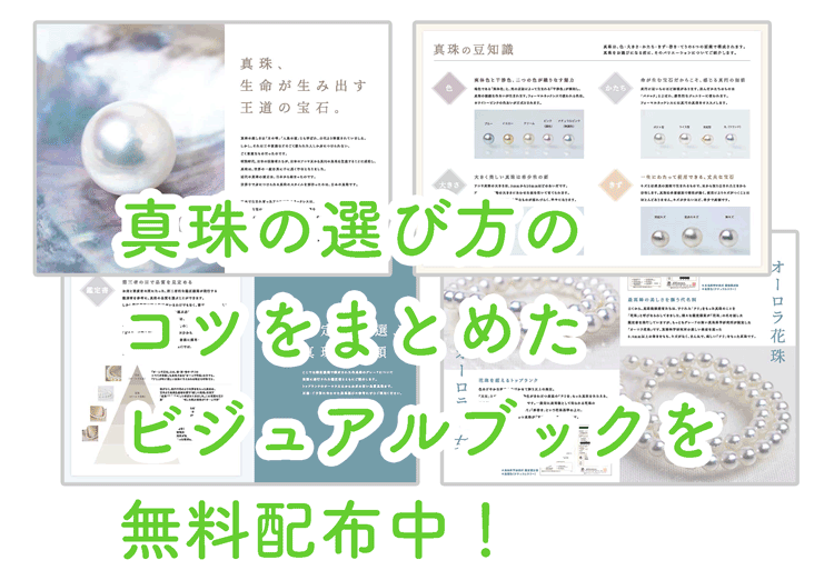 資料請求 | 宇和島イノウエパール | 花珠 無調色 一生に一本の真珠