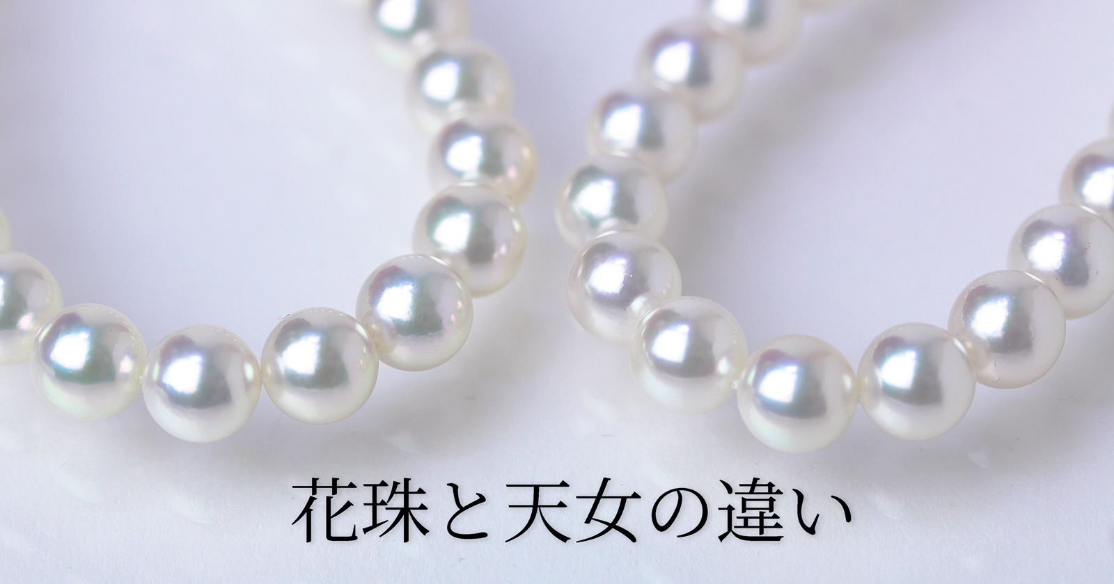 天女と花珠の違い
