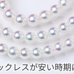 真珠ネックレスが安い時期はいつ？