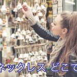 真珠ネックレス どこで買う? | パールネックレスの選び方