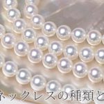 アコヤ・南洋・淡水・黒蝶真珠の違い｜どれが高級？見た目・値段...