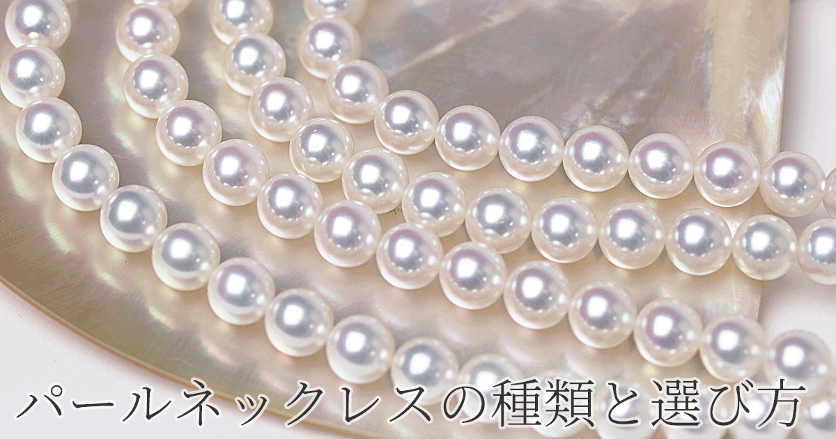 パールネックレスの種類と選び方 宇和島イノウエパール 花珠真珠ネックレス専門店 Uwajima Inoue Pearl