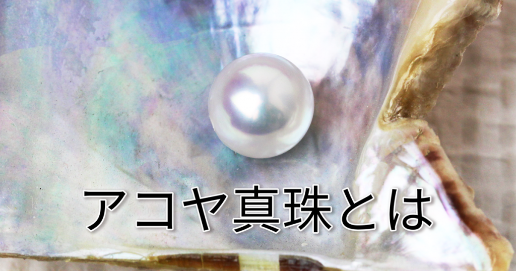 アコヤ真珠とは | 真珠生産地愛媛宇和島のパール専門店 Uwajima Inoue Pearl