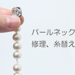 パールネックレスの修理、糸替えについて