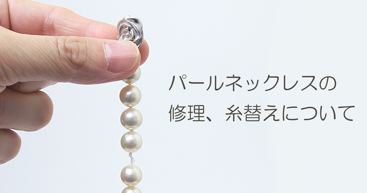パールネックレスの修理、糸替えについて | 宇和島イノウエパール 花珠真珠ネックレス専門店 Uwajima Inoue Pearl