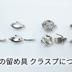パールネックレスの留め具クラスプについて