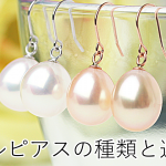 パールピアス・イヤリングの選び方｜種類・金具・素材と金属アレ...