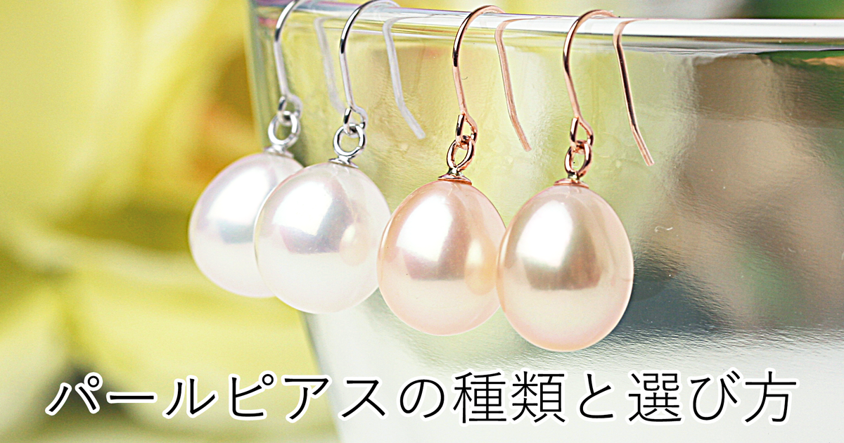 パールピアスの種類と選び方 | 宇和島イノウエパール 花珠真珠ネックレス専門店 Uwajima Inoue Pearl