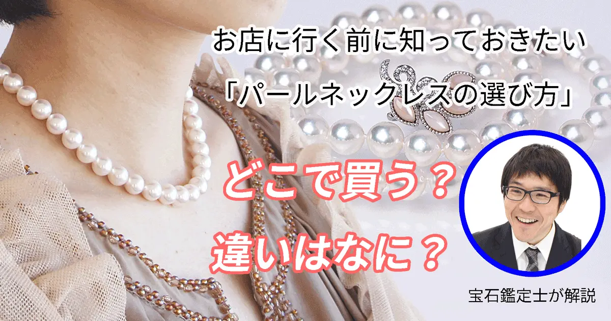 パールネックレスの選び方  真珠ネックレスとは   宇和島イノウエ
