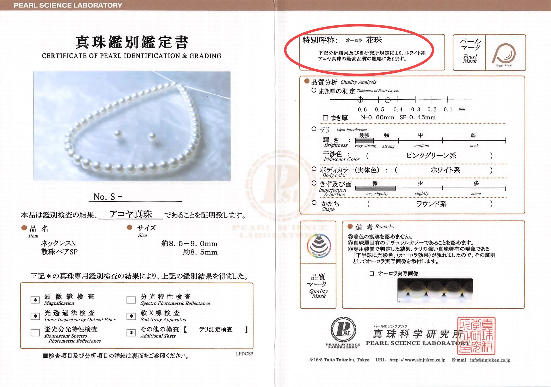 真珠科学研究所の鑑別鑑定書。特別呼称欄に「オーロラ花珠」と記載されている