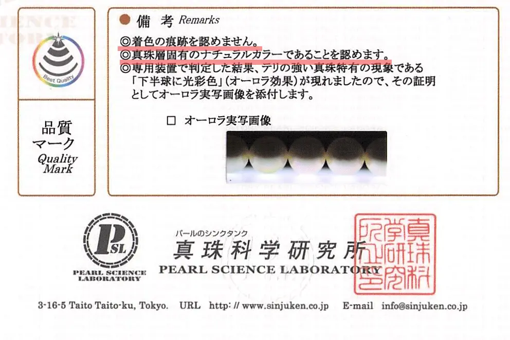鑑定書の備考欄。「着色の痕跡を認めません」「真珠層固有のナチュラルカラーであることを認めます」と記載